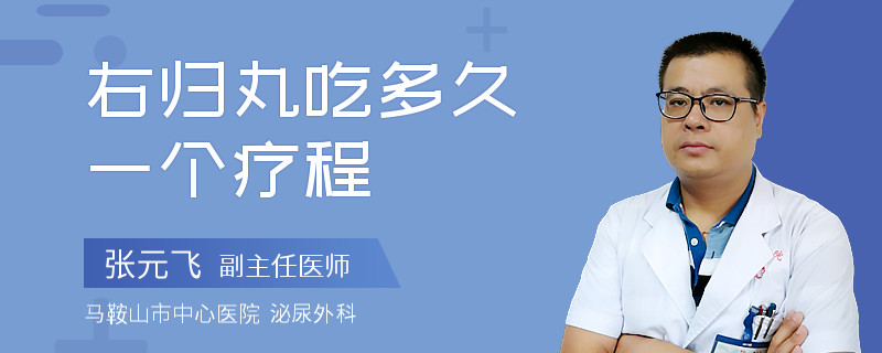 右归丸吃多久一个疗程