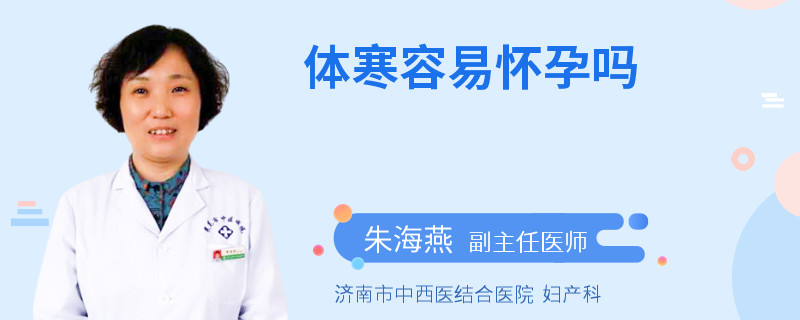 体寒容易怀孕吗