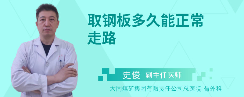 取钢板多久能正常走路