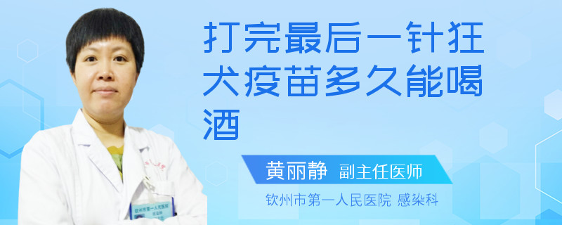 打完最后一针狂犬疫苗多久能喝酒