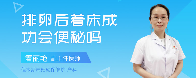 排卵后着床成功会便秘吗