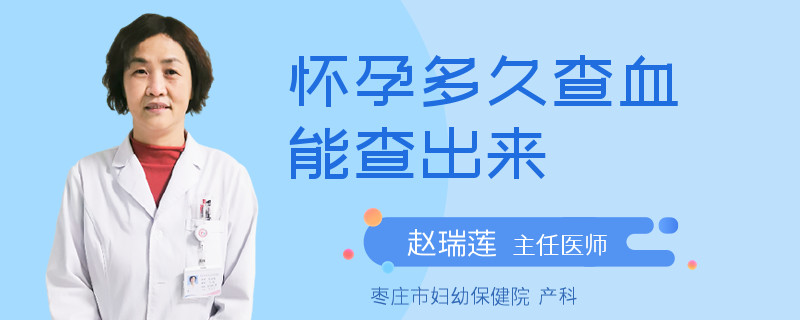 怀孕多久查血能查出来