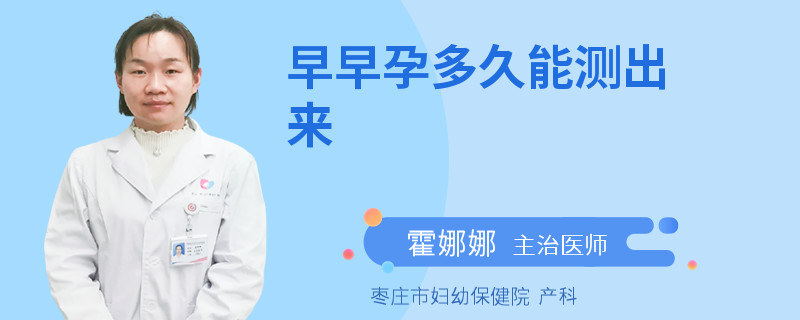 早早孕多久能测出来