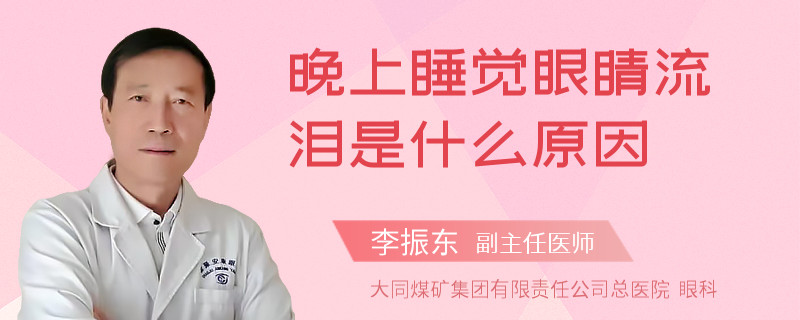 晚上睡觉眼睛流泪是什么原因