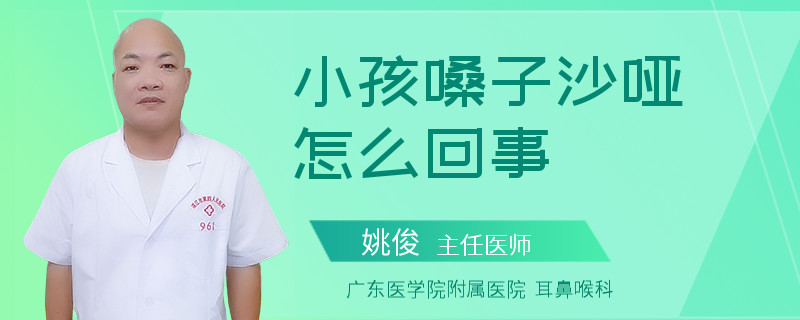 小孩嗓子沙哑怎么回事