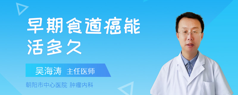 早期食道癌能活多久