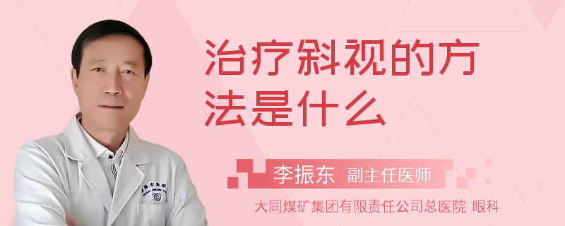 治疗斜视的方法是什么
