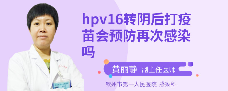 hpv16转阴后打疫苗会预防再次感染吗