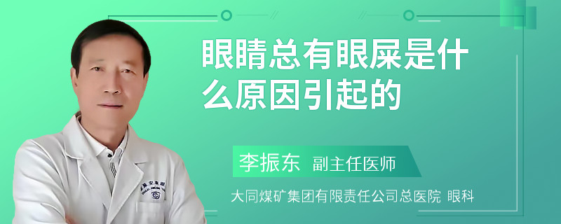 眼睛总有眼屎是什么原因引起的