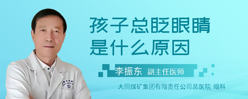 孩子总眨眼睛是什么原因