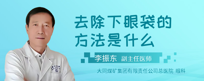去除下眼袋的方法是什么