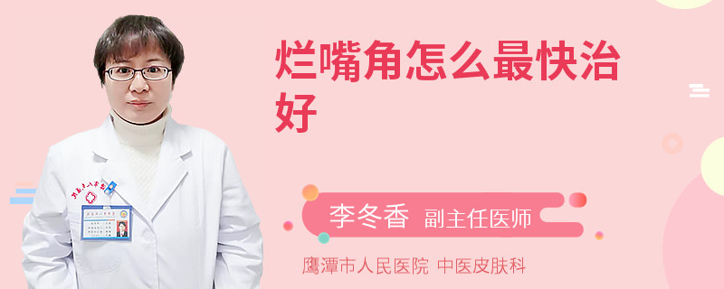 烂嘴角怎么最快治好