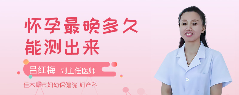 怀孕最晚多久能测出来