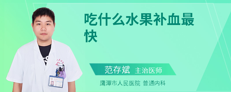 吃什么水果补血最快