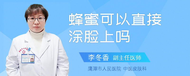 蜂蜜可以直接涂脸上吗