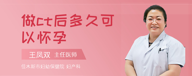做ct后多久可以怀孕