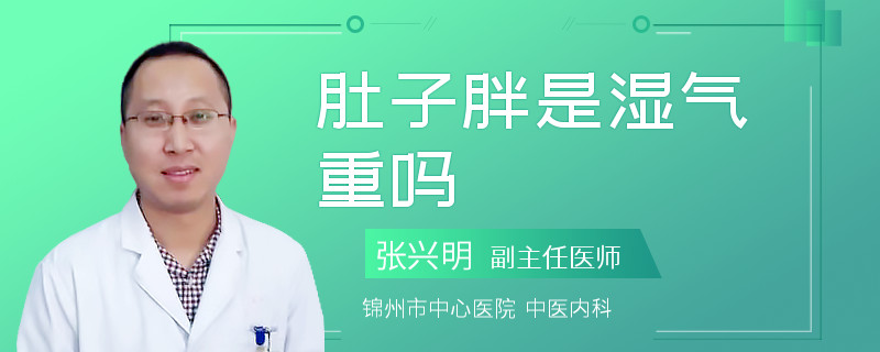 肚子胖是湿气重吗