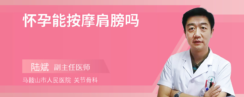 怀孕能按摩肩膀吗