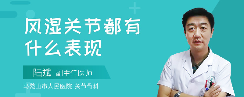 风湿关节都有什么表现