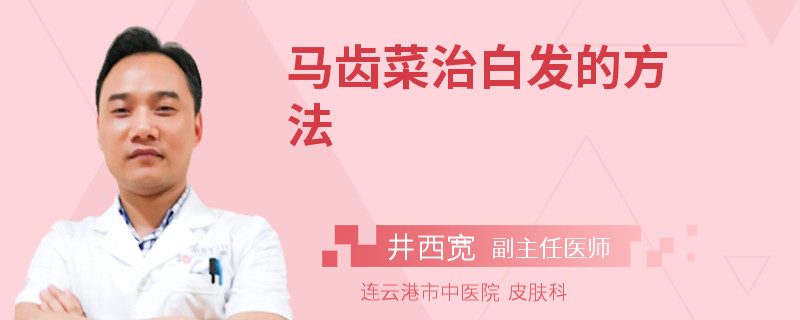 马齿菜治白发的方法