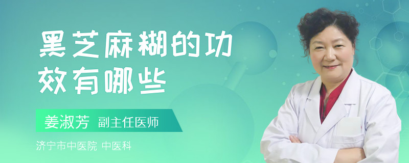 黑芝麻糊的功效有哪些