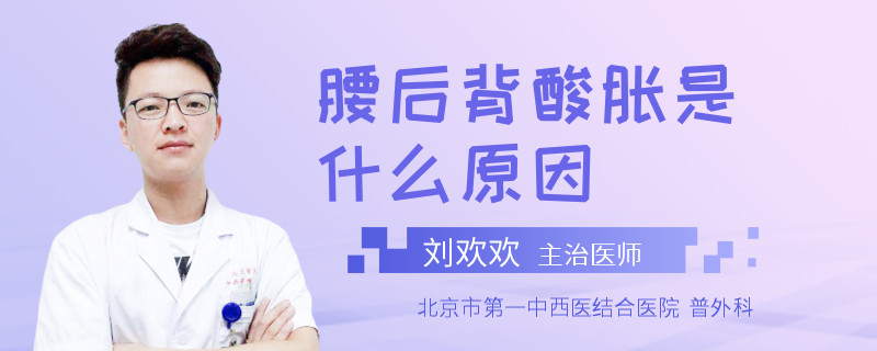 腰后背酸胀是什么原因