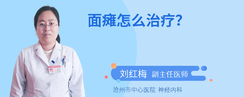 面瘫怎么治疗？