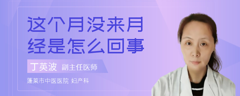 这个月没来月经是怎么回事