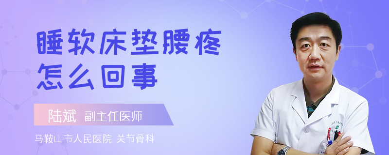 睡软床垫腰疼怎么回事