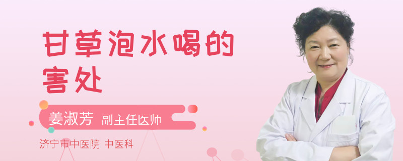 甘草泡水喝的害处