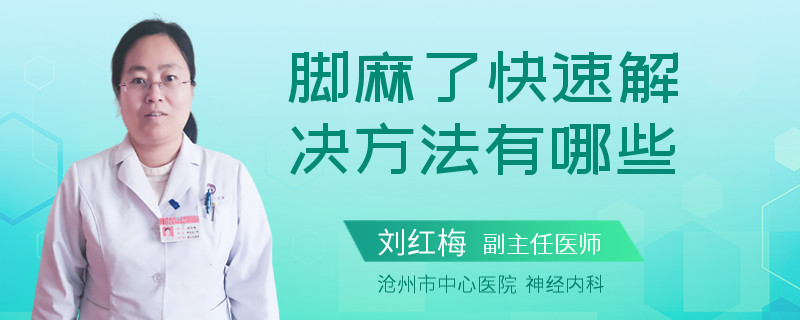 脚麻了快速解决方法有哪些
