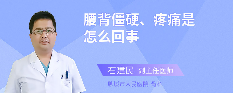 腰背僵硬、疼痛是怎么回事