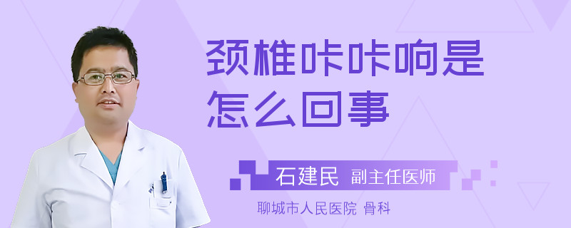 颈椎咔咔响是怎么回事