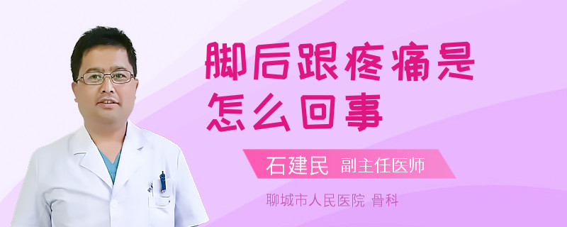 脚后跟疼痛是怎么回事