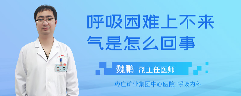 呼吸困难上不来气是怎么回事
