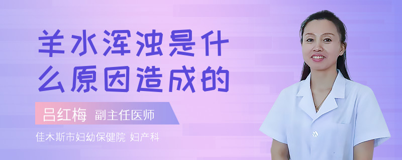 羊水浑浊是什么原因造成的