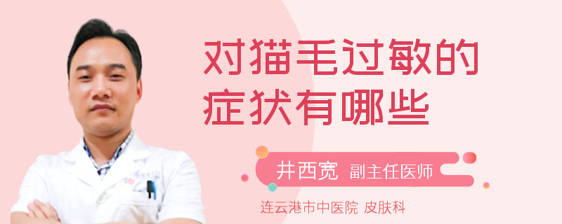 对猫毛过敏的症状有哪些