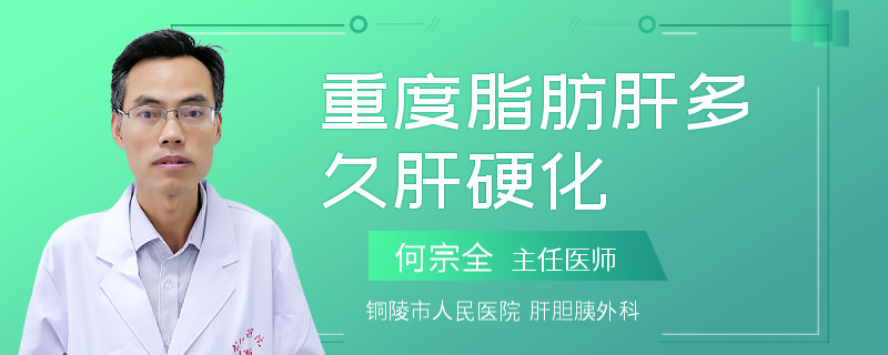 重度脂肪肝多久肝硬化