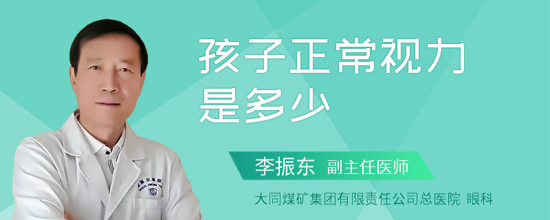 孩子正常视力是多少