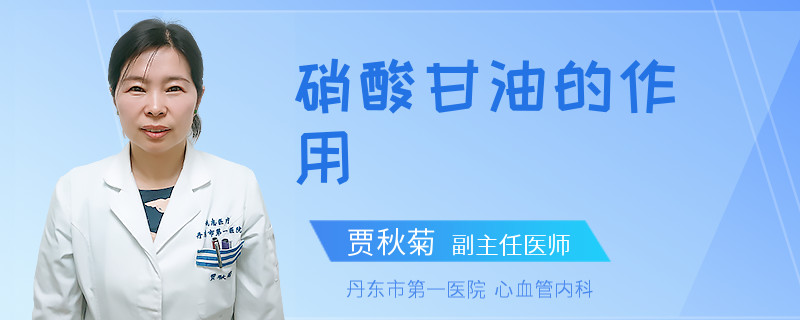 硝酸甘油的作用