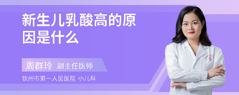 新生儿乳酸高的原因是什么