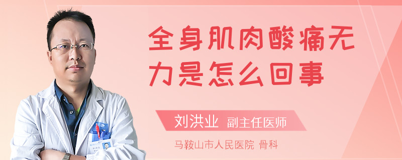 全身肌肉酸痛无力是怎么回事