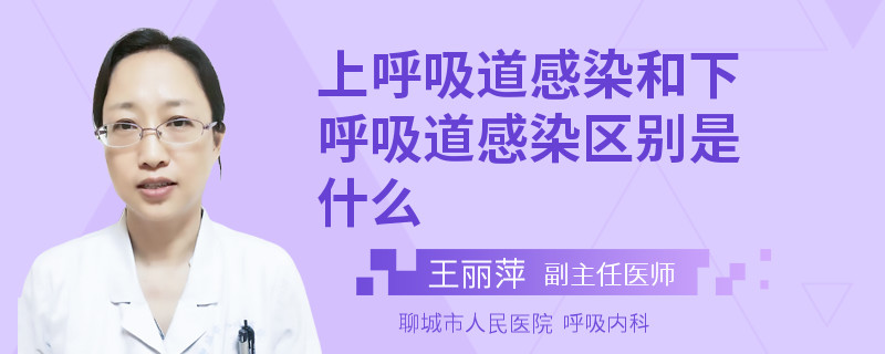 上呼吸道感染和下呼吸道感染区别是什么