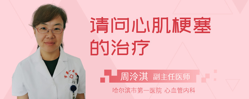 请问心肌梗塞的治疗