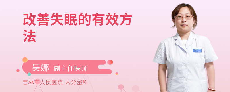 改善失眠的有效方法