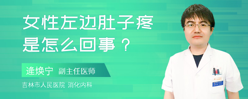 女性左边肚子疼是怎么回事？