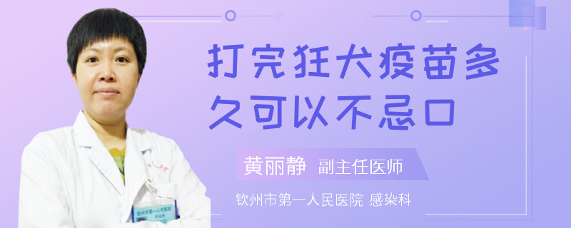 打完狂犬疫苗多久可以不忌口