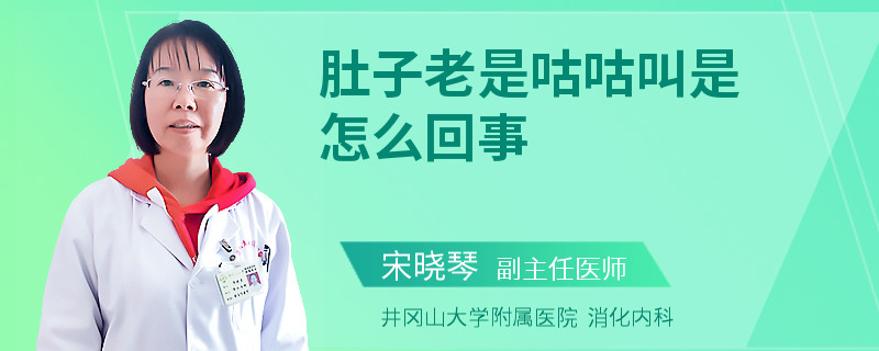 肚子老是咕咕叫是怎么回事