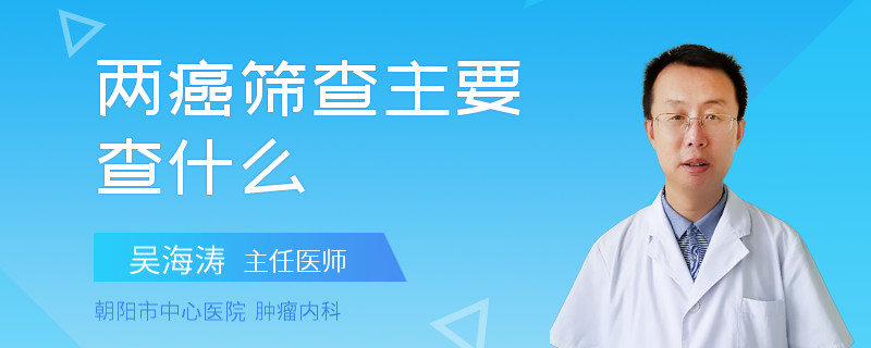 两癌筛查主要查什么