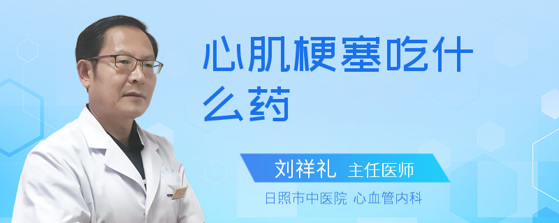 心肌梗塞吃什么药